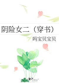 《陰險女二(穿書)》