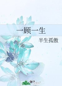 《一顧一生》
