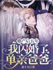 難產後五年，我閃婚了單親爸爸