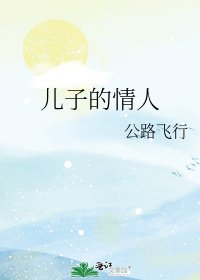 《兒子的情人》