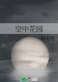 《空中花園》