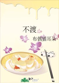 《不渡》