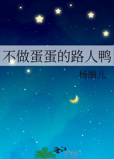 不做蛋蛋的路人鴨