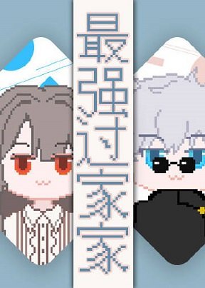 《(綜漫同人)最強過家家》