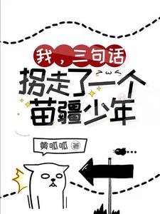 《我,三句話,拐走了一個苗疆少年》