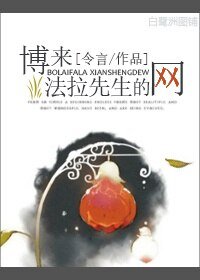 《博來·法拉先生的網》
