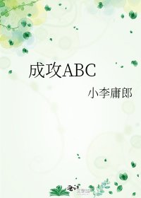 《成攻ABC》