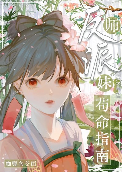 《反派師妹苟命指南》