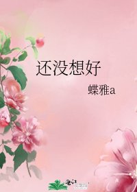 《還沒想好》
