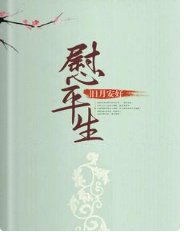 《慰平生》