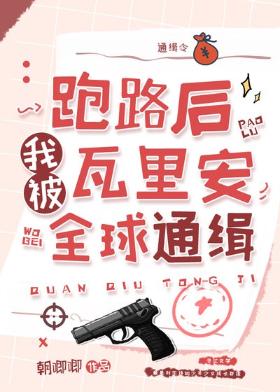 《(綜縵同人)跑路後我被瓦里安全球通緝》