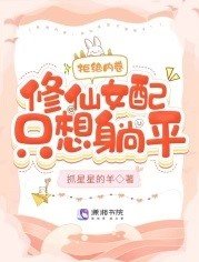 《拒絕內卷,修仙女配只想躺平!》