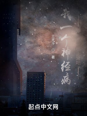 《我一個神經病給人當爹很正常吧》