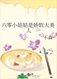 《六零小姑姑是嬌軟大美人》
