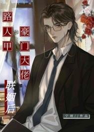 《路人甲和豪門大佬聯姻後》