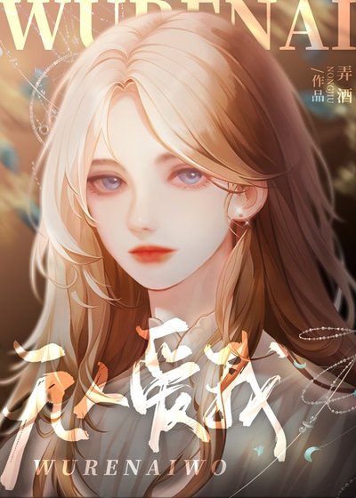 《無人愛我》