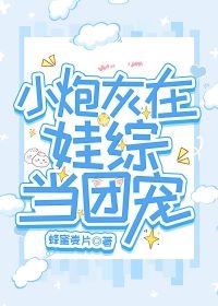 《小炮灰在娃綜當團寵》