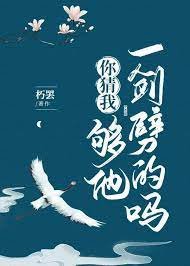 《你猜我夠他一劍劈的嗎》