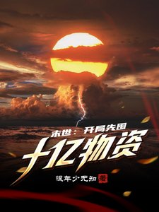 《末世:開局先囤十億物資》