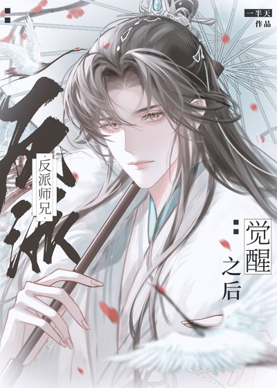 《反派師兄覺醒之後》