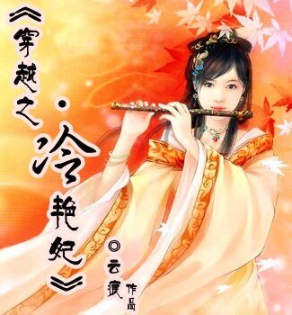 《穿越之冷豔妃》