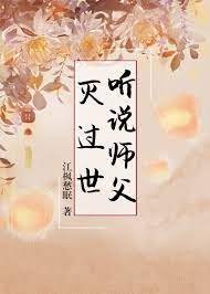 《聽説師父滅過世》