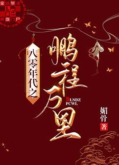 《八零年代之鵬程萬里》