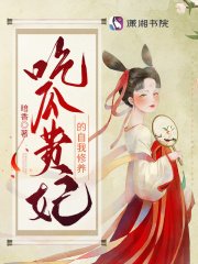《吃瓜貴妃的自我修養》