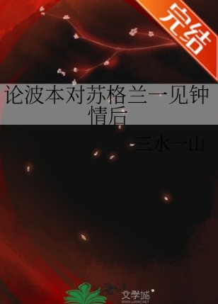 《(柯南同人)論波本對蘇格蘭一見鍾情後》