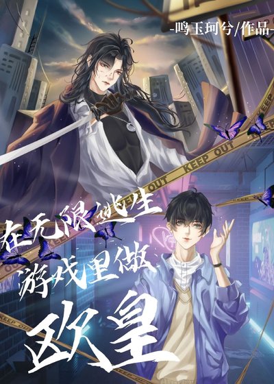 在無限逃生遊戲裏做歐皇
