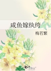 《鹹魚嫁紈絝》