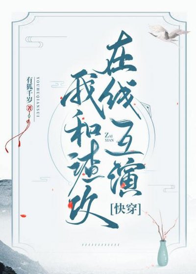 《我和渣攻在線互演》