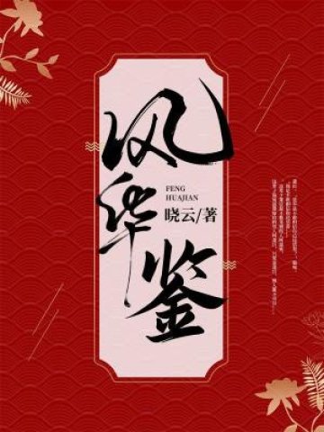 《風華鑑》