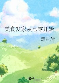 《美食發家從七零開始》