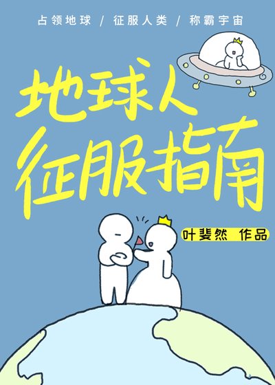 《地球人征服指南》