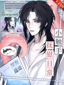 《小觸手戀愛守則》