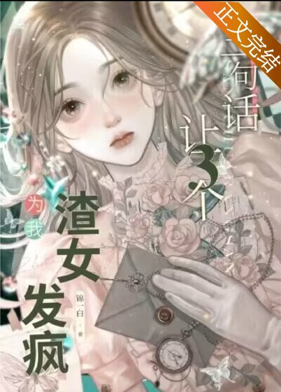 《讓三個渣女為我發瘋》