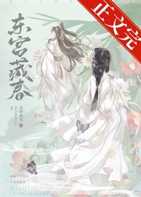 《東宮藏春》