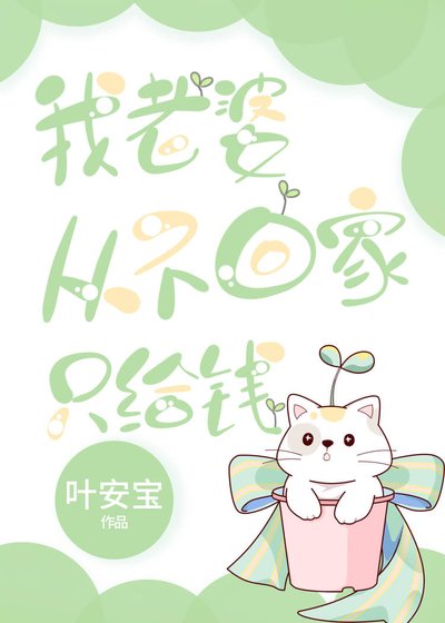 《我老婆從不回家只給錢》