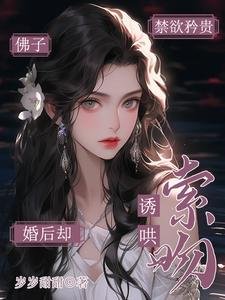 《佛子禁慾矜貴!婚後卻誘哄索吻》