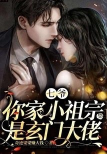 《七爺,你家小祖宗是玄門大佬》
