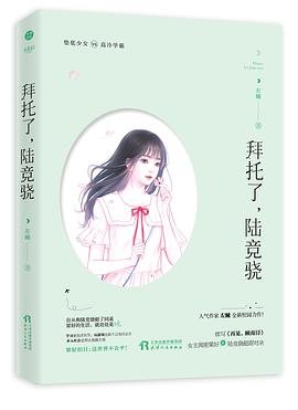拜託了，陸競驍（出書版）