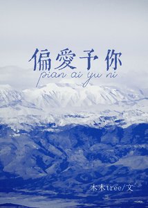 《偏愛予你》