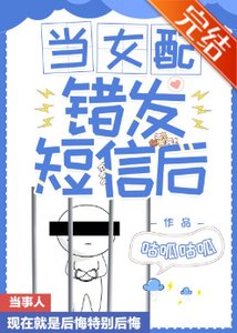 《當女配錯發短信後》