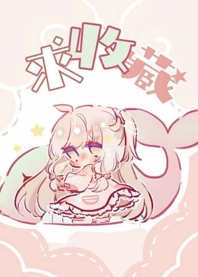 《退圈後滿級大佬直播種田》