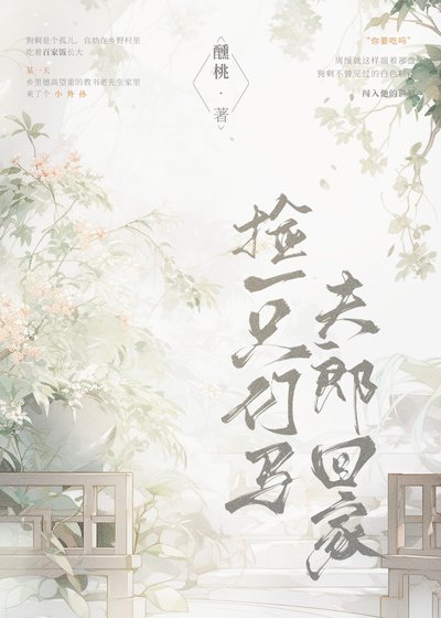 《撿一隻竹馬伕郎回家》