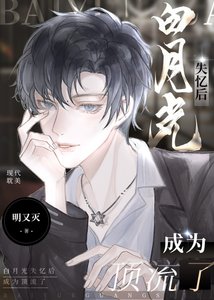 《白月光失憶後成為頂流了》