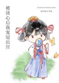 《被讀心後我寵冠後宮》