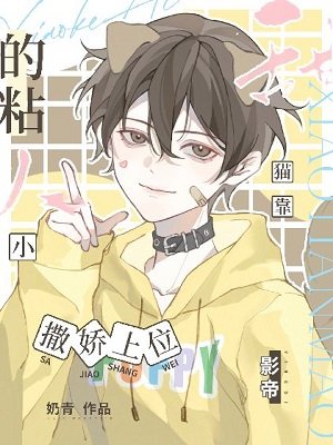 《影帝的粘人小甜貓靠撒嬌上位》