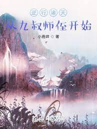 《逆行諸天:從九叔師侄開始》